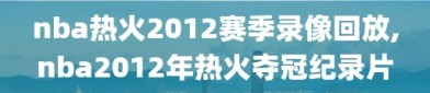 nba热火2012赛季录像回放,nba2012年热火夺冠纪录片