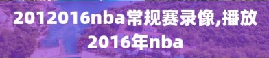 2012016nba常规赛录像,播放2016年nba