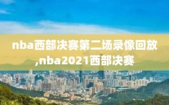 nba西部决赛第二场录像回放,nba2021西部决赛