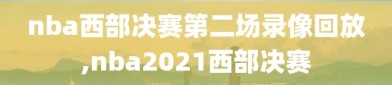 nba西部决赛第二场录像回放,nba2021西部决赛