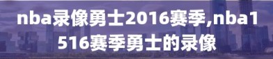 nba录像勇士2016赛季,nba1516赛季勇士的录像