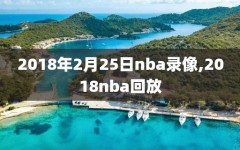 2018年2月25日nba录像,2018nba回放