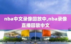 nba中文录像回放中,nba录像直播回放中文