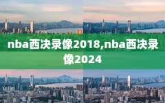 nba西决录像2018,nba西决录像2024