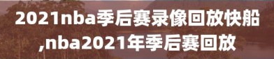 2021nba季后赛录像回放快船,nba2021年季后赛回放