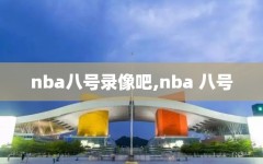 nba八号录像吧,nba 八号