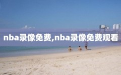 nba录像免费,nba录像免费观看