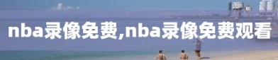 nba录像免费,nba录像免费观看