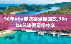 96年nba总决赛录像回放,96nba总决赛录像中文