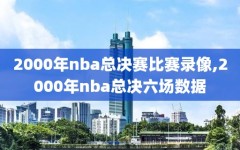 2000年nba总决赛比赛录像,2000年nba总决六场数据