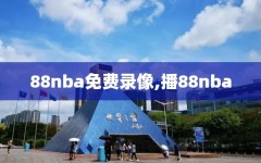 88nba免费录像,播88nba