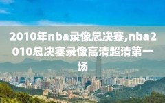 2010年nba录像总决赛,nba2010总决赛录像高清超清第一场