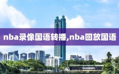 nba录像国语转播,nba回放国语