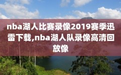 nba湖人比赛录像2019赛季迅雷下载,nba湖人队录像高清回放像