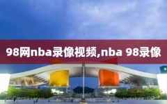 98网nba录像视频,nba 98录像