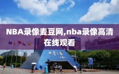 NBA录像麦豆网,nba录像高清在线观看