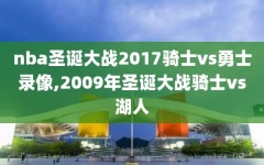 nba圣诞大战2017骑士vs勇士录像,2009年圣诞大战骑士vs湖人