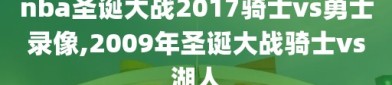 nba圣诞大战2017骑士vs勇士录像,2009年圣诞大战骑士vs湖人