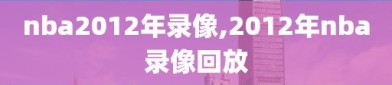 nba2012年录像,2012年nba录像回放