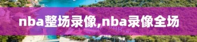 nba整场录像,nba录像全场