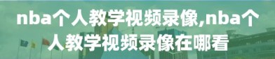 nba个人教学视频录像,nba个人教学视频录像在哪看