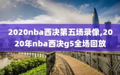 2020nba西决第五场录像,2020年nba西决g5全场回放
