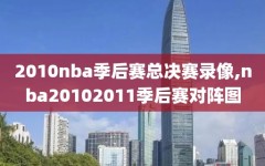 2010nba季后赛总决赛录像,nba20102011季后赛对阵图