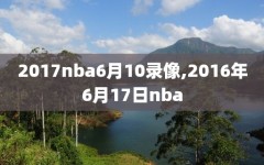 2017nba6月10录像,2016年6月17日nba