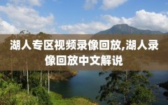 湖人专区视频录像回放,湖人录像回放中文解说