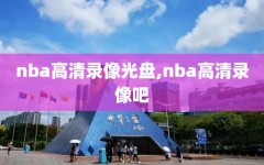 nba高清录像光盘,nba高清录像吧