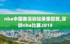 nba中国赛深圳站录像回放,深圳nba比赛2019