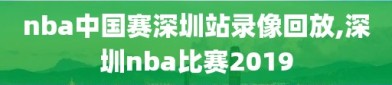 nba中国赛深圳站录像回放,深圳nba比赛2019