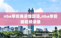 nba季前赛录像国语,nba季前赛视频录像