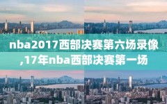 nba2017西部决赛第六场录像,17年nba西部决赛第一场