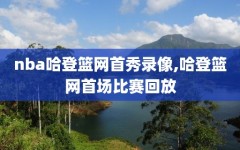 nba哈登篮网首秀录像,哈登篮网首场比赛回放