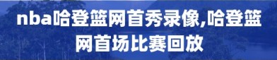 nba哈登篮网首秀录像,哈登篮网首场比赛回放
