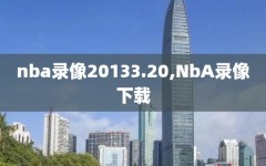 nba录像20133.20,NbA录像下载