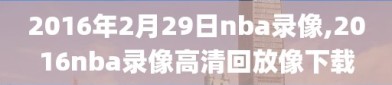 2016年2月29日nba录像,2016nba录像高清回放像下载