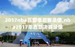 2017nba西部季后赛录像,nba2017年西部决赛录像