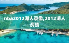 nba2012湖人录像,2012湖人战绩