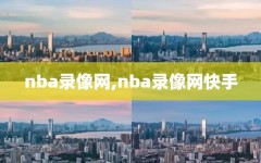 nba录像网,nba录像网快手