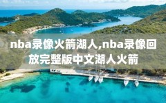 nba录像火箭湖人,nba录像回放完整版中文湖人火箭