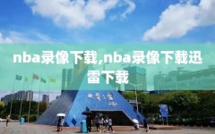 nba录像下载,nba录像下载迅雷下载