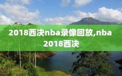 2018西决nba录像回放,nba 2018西决