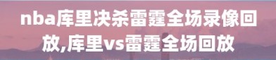 nba库里决杀雷霆全场录像回放,库里vs雷霆全场回放