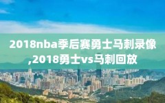 2018nba季后赛勇士马刺录像,2018勇士vs马刺回放