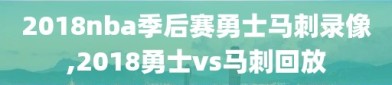 2018nba季后赛勇士马刺录像,2018勇士vs马刺回放