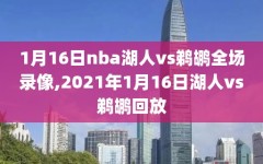 1月16日nba湖人vs鹈鹕全场录像,2021年1月16日湖人vs鹈鹕回放