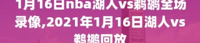 1月16日nba湖人vs鹈鹕全场录像,2021年1月16日湖人vs鹈鹕回放