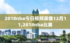 2018nba今日视频录像12月11,2018nba比赛